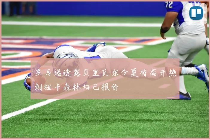 罗马诺透露贝里瓦尔今夏将离开热刺纽卡森林均已报价