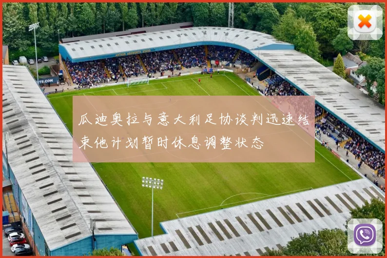 瓜迪奥拉与意大利足协谈判迅速结束他计划暂时休息调整状态