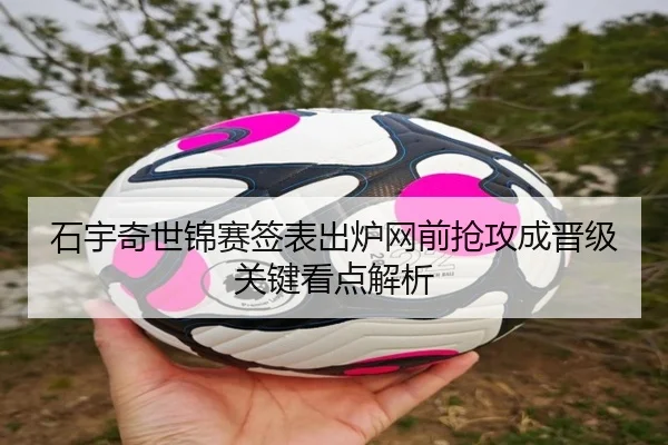 石宇奇世锦赛签表出炉网前抢攻成晋级关键看点解析